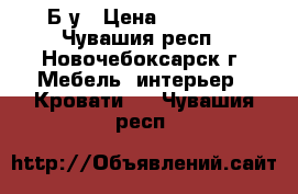 Б/у › Цена ­ 10 000 - Чувашия респ., Новочебоксарск г. Мебель, интерьер » Кровати   . Чувашия респ.